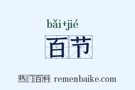 百节是什么意思的图片